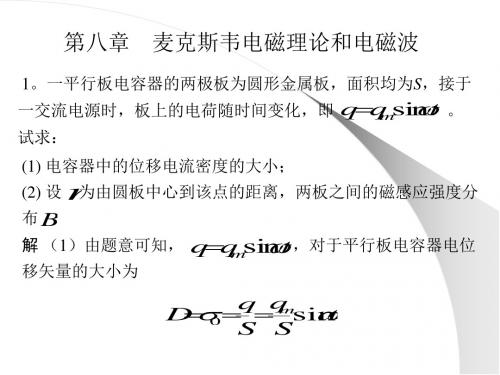 大学物理-麦克斯韦电磁理论与电磁波8-PPT精选文档