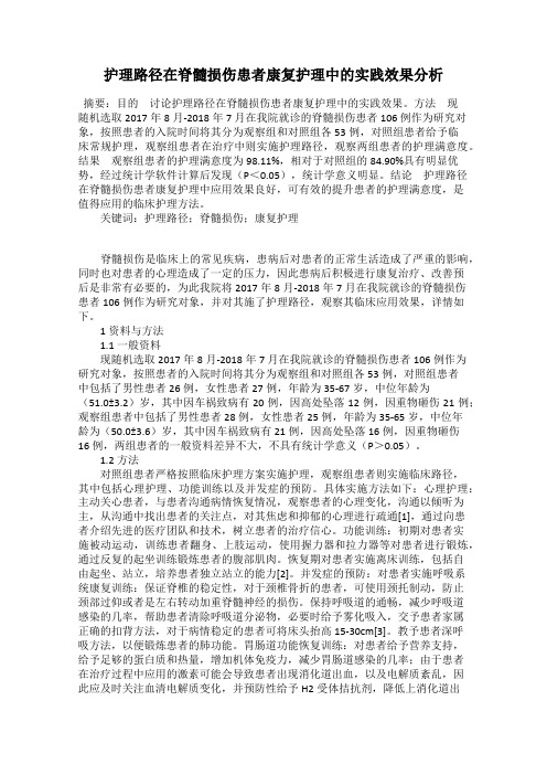 护理路径在脊髓损伤患者康复护理中的实践效果分析