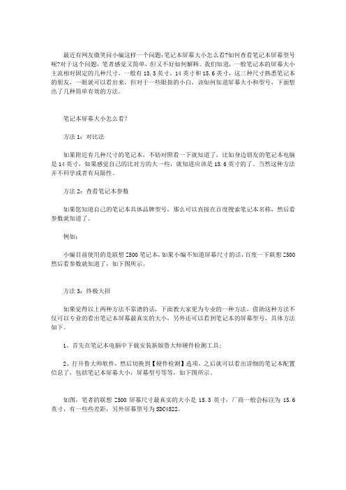 怎么看笔记本屏幕大小 笔记本屏幕型号尺寸查看方法介绍