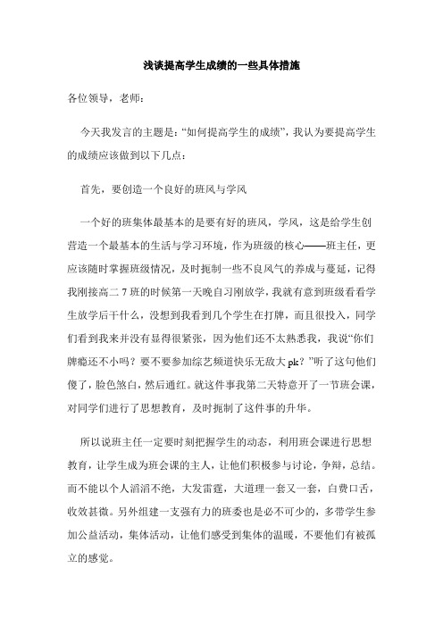 浅谈提高学生成绩的一些具体措施