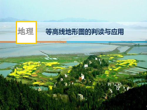 粤人版七级上册 第一章 等高线和地形图的判读课件