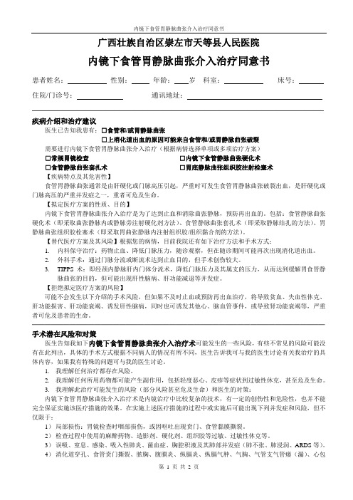 食管胃底静脉曲张介入治疗同意书