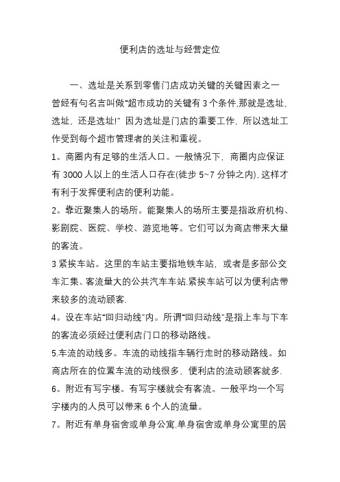 便利店的选址与经营定位