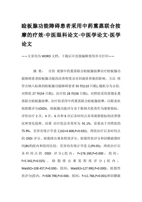 睑板腺功能障碍患者采用中药熏蒸联合按摩的疗效-中医眼科论文-中医学论文-医学论文