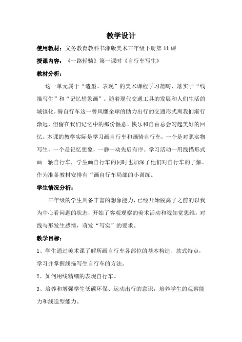 三年级下册美术教案-第十一课 一路轻骑 ︳湘美版