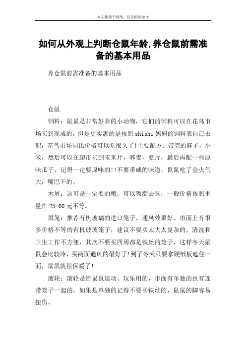 如何从外观上判断仓鼠年龄,养仓鼠前需准备的基本用品