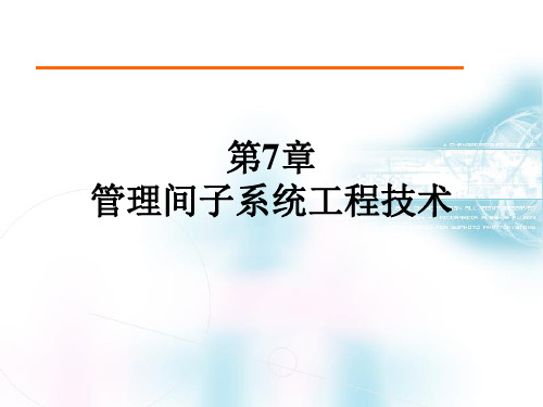 第7章管理间子系统工程技术