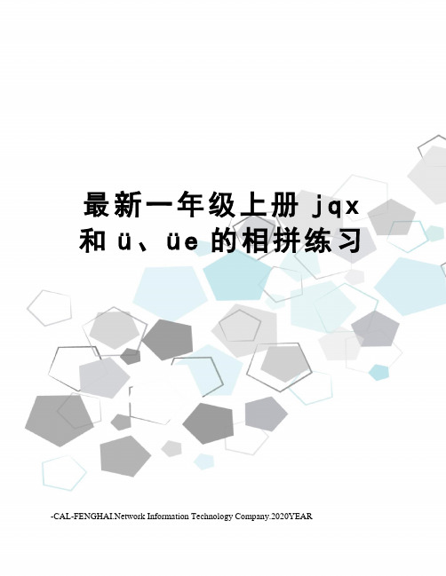一年级上册jqx和ü、üe的相拼练习