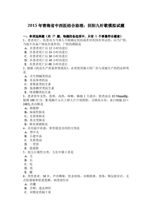 2015年青海省中西医结合助理：回阳九针歌模拟试题