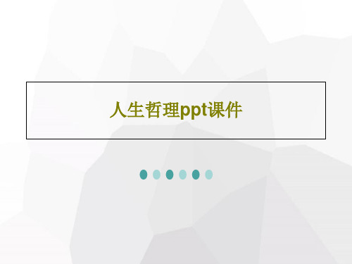 人生哲理ppt课件共29页