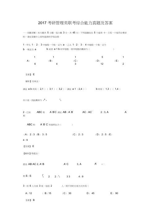 2017考研管理类联考综合能力真题及答案