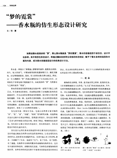 “梦的霓裳”——香水瓶的仿生形态设计研究