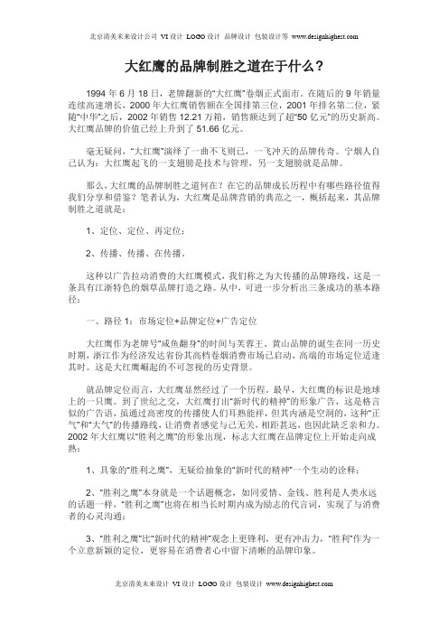 大红鹰的品牌制胜之道在于什么
