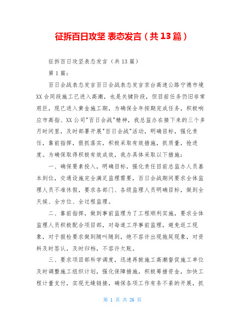 征拆百日攻坚 表态发言(共13篇)