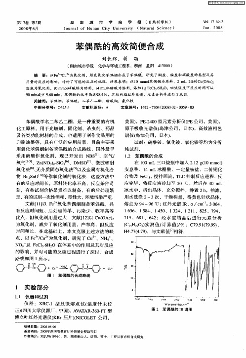 苯偶酰的高效简便合成