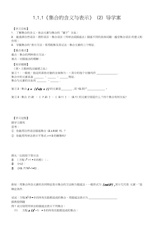 【新导学案】高中数学人教版必修一：111《集合的含义与表示》(2)(2).doc