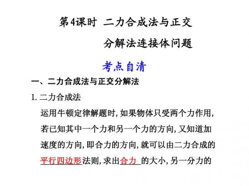 3第4课时 二力合成法与正交分解法连接体问题