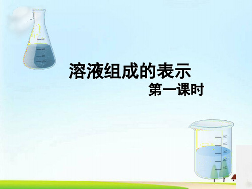 初中化学九下 6  溶液组成的表示复习  课件