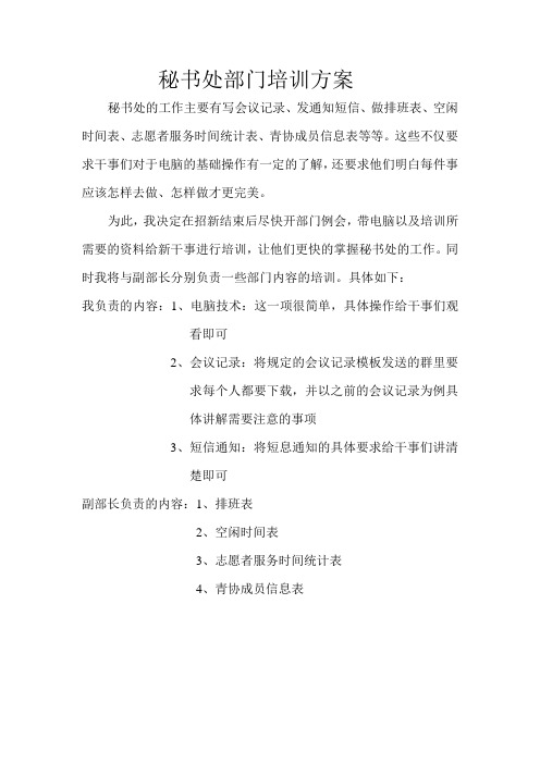 学生会秘书处部门培训方案