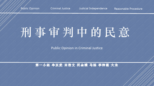 课件：刑事审判中的民意
