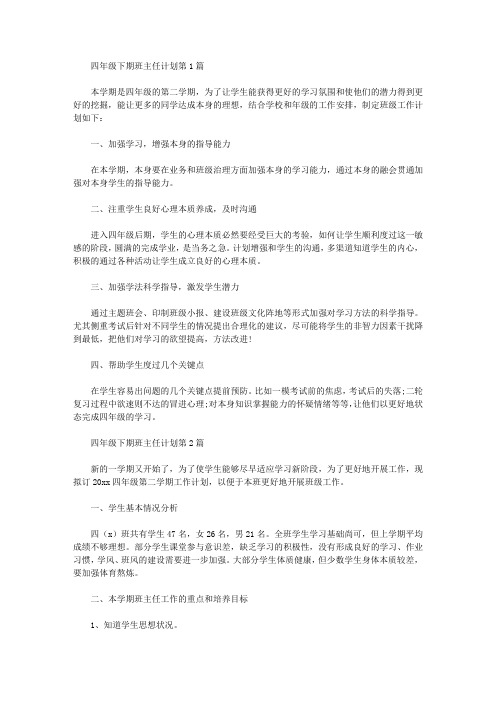 2021年四年级下期班主任计划4篇