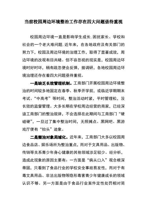 当前校园周边环境整治工作存在四大问题亟待重视