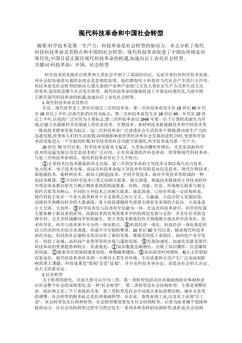 现代科技革命和中国社会转型