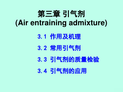 3 引气剂