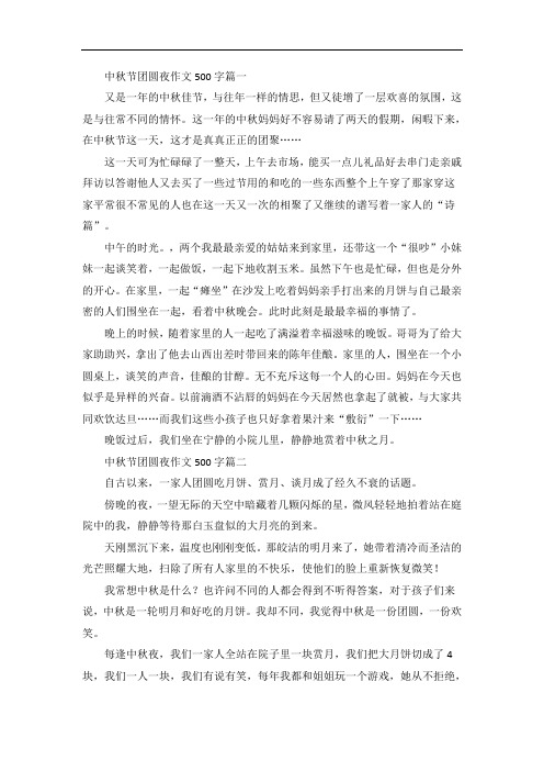 中秋节团圆夜作文6篇