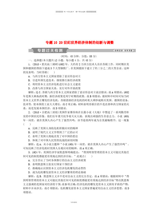 高考历史一轮复习 专题10 20世纪世界经济体制的创新与调整专题过关检测 人民版