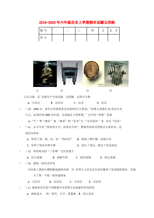 2019-2020年六年级历史上学期期末试题五四制