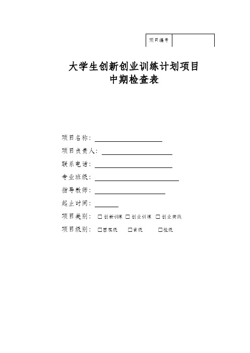 大学生创新创业训练计划项目中期检查表