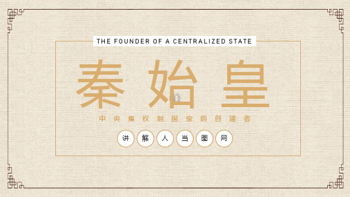 名著导读秦始皇生平事迹介绍PPT教学课件