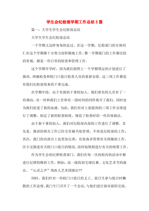 2019年学生会纪检部学期工作总结3篇
