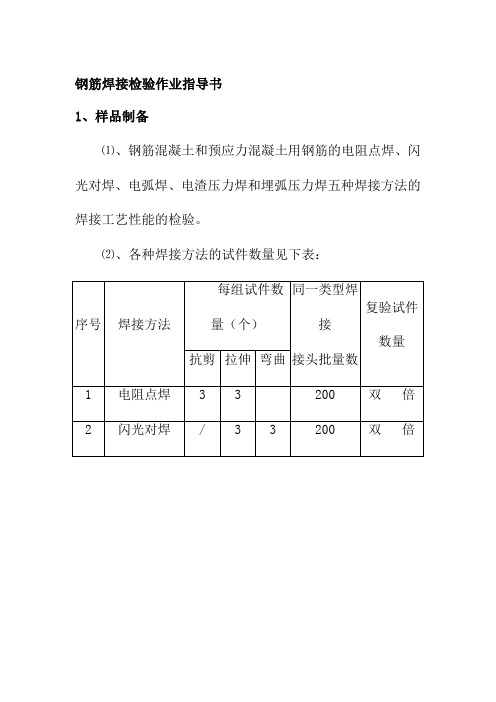 钢筋焊接检验作业指导书