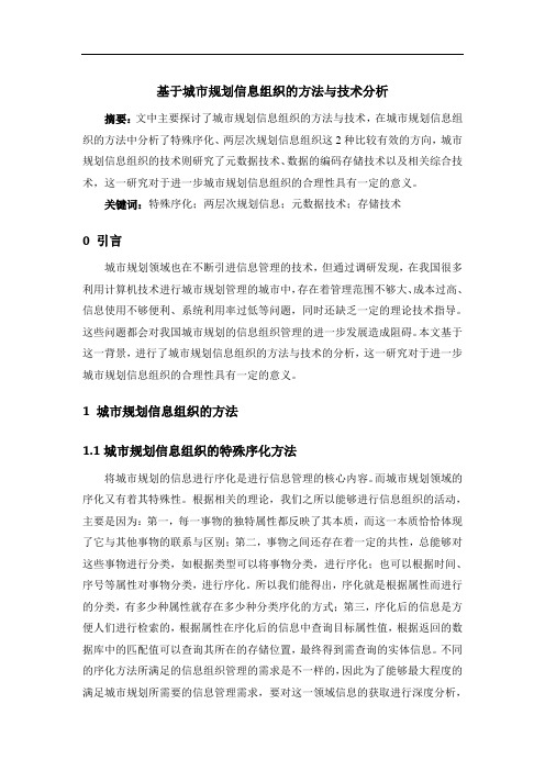 基于城市规划信息组织的方法与技术分析d