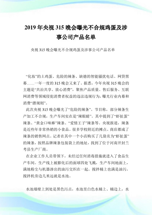 央视315晚会曝光不合规鸡蛋及涉事公司产品名单完整篇.doc