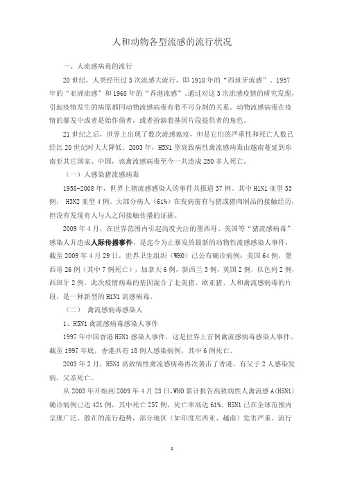 人和动物各型流感的流行状况