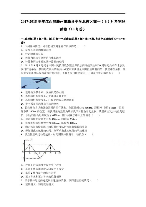 江西省赣州市赣县中学北校区2017-2018学年高一上学期月考物理试卷(10月份) Word版含解析