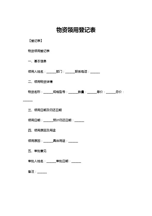 【登记表】物资领用登记表