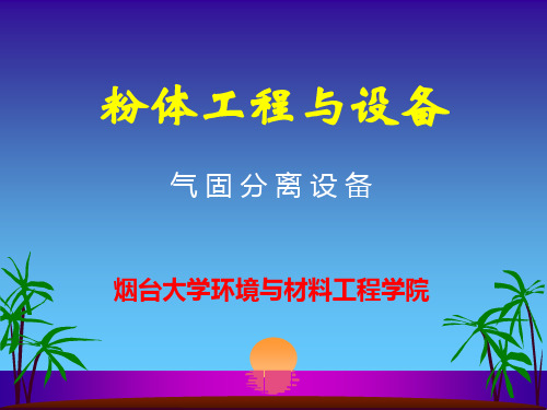9粉体工程-气固分离设备