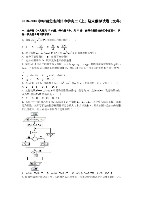 湖北省荆州中学2018学年高二上学期期末数学试卷文科 含解析001