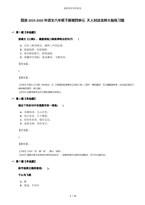 精选2019-2020年语文八年级下册第四单元 天人对话北师大版练习题