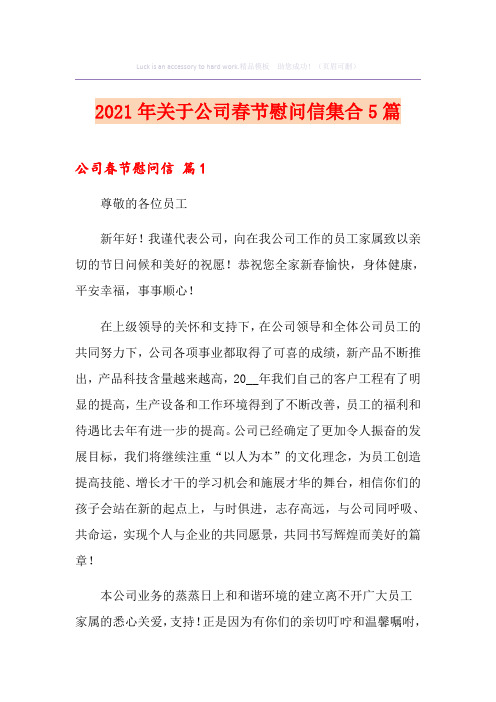 2021年关于公司春节慰问信集合5篇