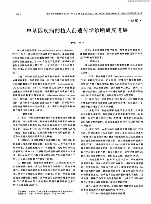 单基因疾病的植人前遗传学诊断研究进展
