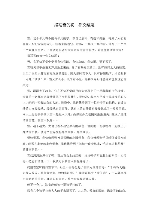 描写雪的初一作文结尾