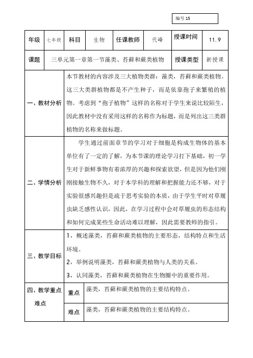 人教版七年级生物上册第三单元第一章第一节藻类,苔藓和蕨类植物教案
