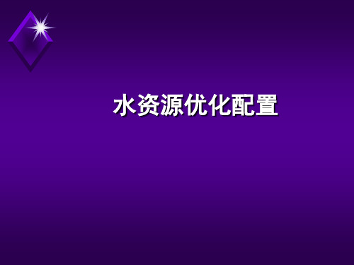 水资源优化配置