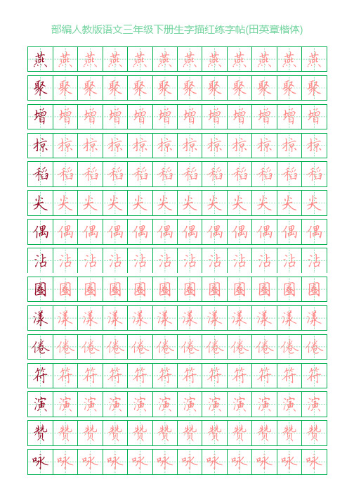部编人教版语文三年级下册生字描红练字帖(田英章楷体)