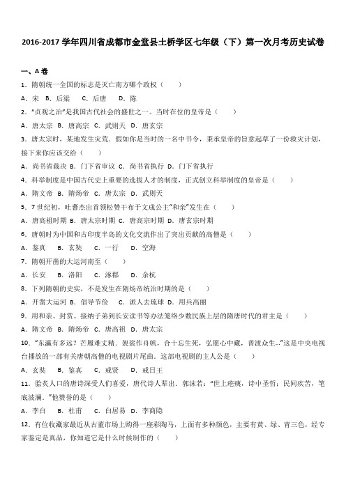 四川省成都市金堂县土桥学区2016-2017学年七年级(下)第一次月考历史试卷(解析版)